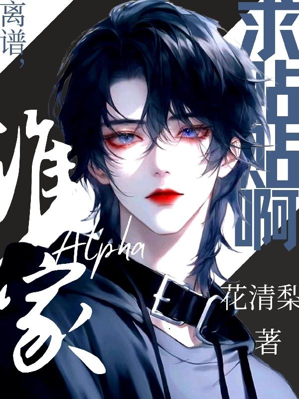 离谱,谁家Alpha求贴贴啊