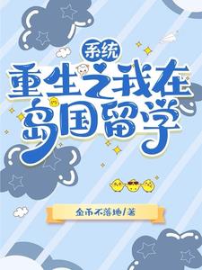 开局留学生,我的系统超神奇