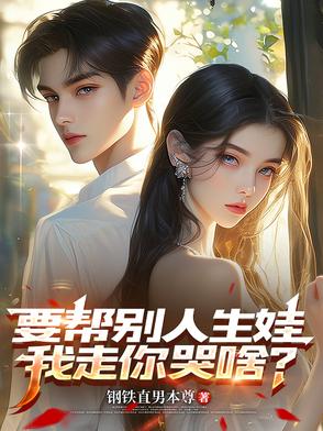 婚礼取消,乔总痛哭流涕