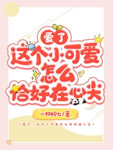 快穿:这个小可怜我要他幸福